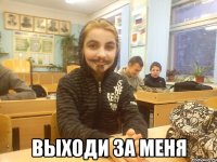  выходи за меня