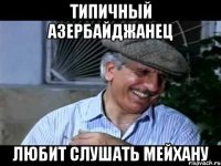 типичный азербайджанец любит слушать мейхану