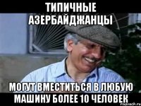 типичные азербайджанцы могут вместиться в любую машину более 10 человек