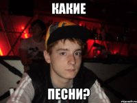 какие песни?