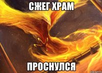 сжег храм проснулся