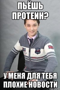 пьёшь протеин? у меня для тебя плохие новости