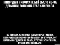 никогда и никому не бей ебало из-за девушки, если она тебе изменила. во первых, изменяют только проститутки, которые не уважают свой выбор! во вторых, тот парень мог даже и не знать, что у нее кто-то есть. лучше набей ей ебало.