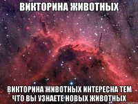 викторина животных викторина животных интересна тем что вы узнаете новых животных