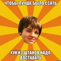чтобы лучше было ссать хуй из штанов надо доставать