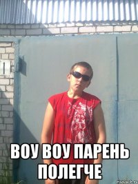  воу воу парень полегче