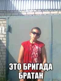  это бригада братан