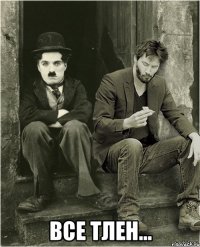  все тлен...