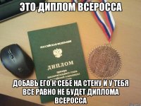 это диплом всеросса добавь его к себе на стену и у тебя все равно не будет диплома всеросса