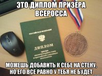 это диплом призера всеросса можешь добавить к себе на стену, но его все равно у тебя не будет