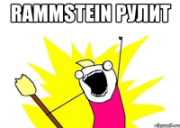 rammstein рулит 