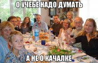 о учебе надо думать а не о качалке