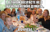 в таком возрасте не о качалке нужно думать , а о учёбе