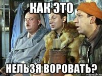 как это нельзя воровать?