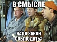 в смысле надо закон соблюдать?