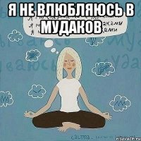я не влюбляюсь в мудаков 