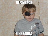 не смейся я инвалид