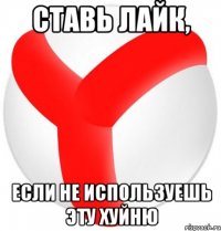 ставь лайк, если не используешь эту хуйню