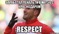 заработал пенальти в матче с краснодаром respect