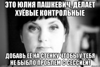 это юлия пашкевич, делает хуёвые контрольные добавь её на стенку чтобы у тебя не быбло проблем с сессией!