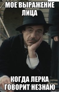 мое выражение лица когда лерка говорит незнаю