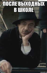 после выходных в школе 