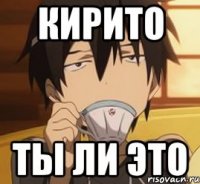 кирито ты ли это