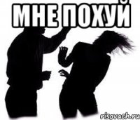 мне похуй 