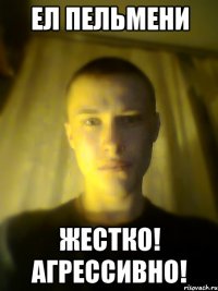ел пельмени жестко! агрессивно!