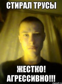 стирал трусы жестко! агрессивно!!!
