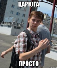 царюга просто