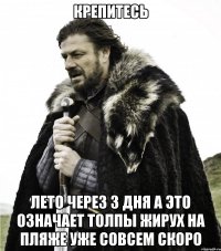 крепитесь лето через 3 дня а это означает толпы жирух на пляже уже совсем скоро