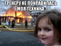 тренеру не понравилась моя техника 