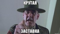 крутая заставка