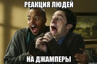 реакция людей на джамперы