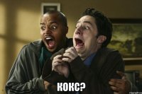  кокс?