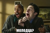  молодца?