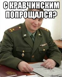 с кравчинским попрощался? 
