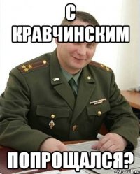 с кравчинским попрощался?