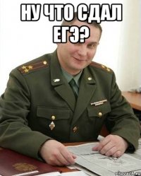 ну что сдал егэ? 