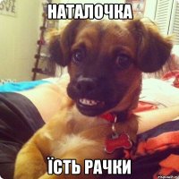 наталочка їсть рачки