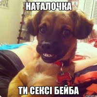наталочка ти сексі бейба