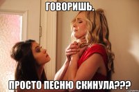 говоришь, просто песню скинула???