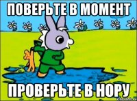 поверьте в момент проверьте в нору