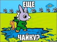 еще чайку?