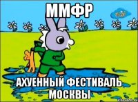 ммфр ахуенный фестиваль москвы