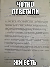 чотко ответили жи есть