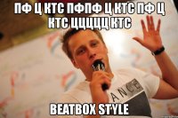 пф ц ктс пфпф ц ктс пф ц ктс ццццц ктс beatbox style