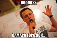 ооооохх самара городок...