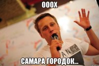ооох самара городок...